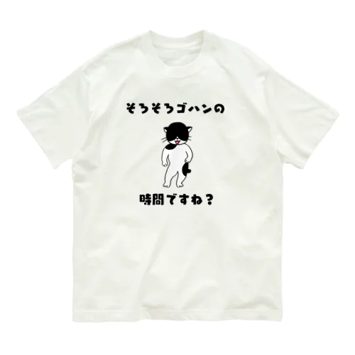 そろそろゴハン Organic Cotton T-Shirt