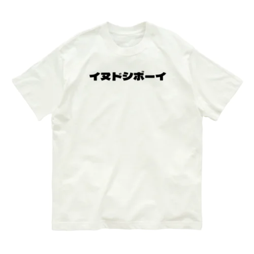 イヌドシボーイ オーガニックコットンTシャツ