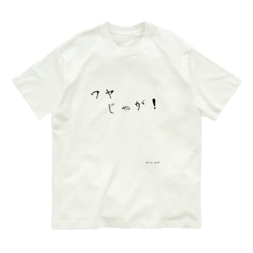 めちゃくちゃじゃないの オーガニックコットンTシャツ