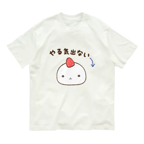 やる気出ない オーガニックコットンTシャツ