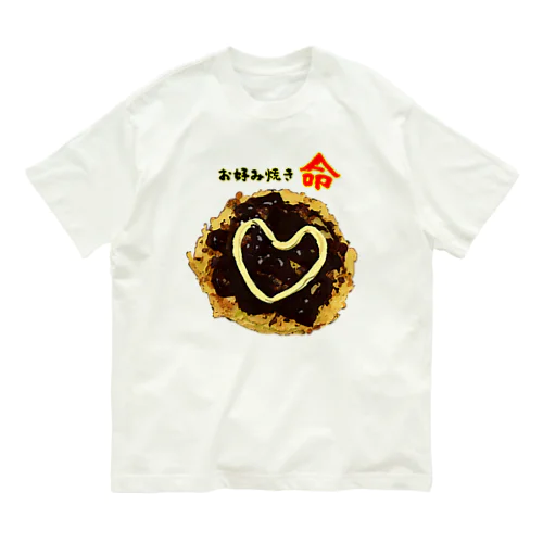 お好み焼きに愛を見た！ Organic Cotton T-Shirt