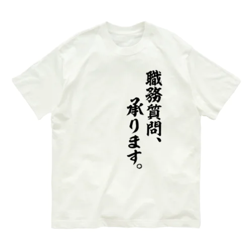 職務質問、承りします。 オーガニックコットンTシャツ