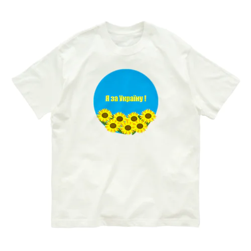 ウクライナ応援サイン Organic Cotton T-Shirt