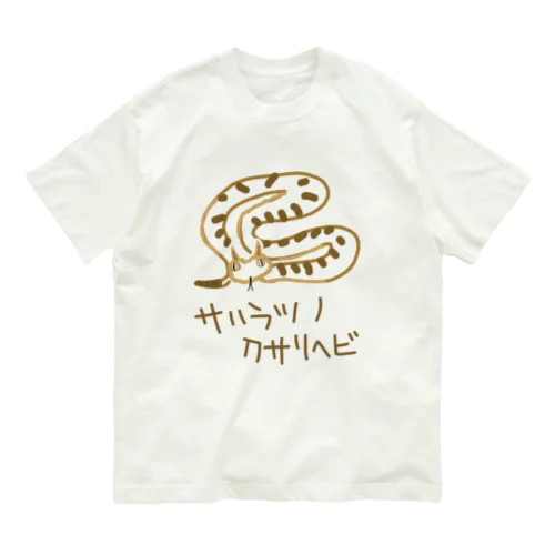 サハラツノクサリヘビ Organic Cotton T-Shirt