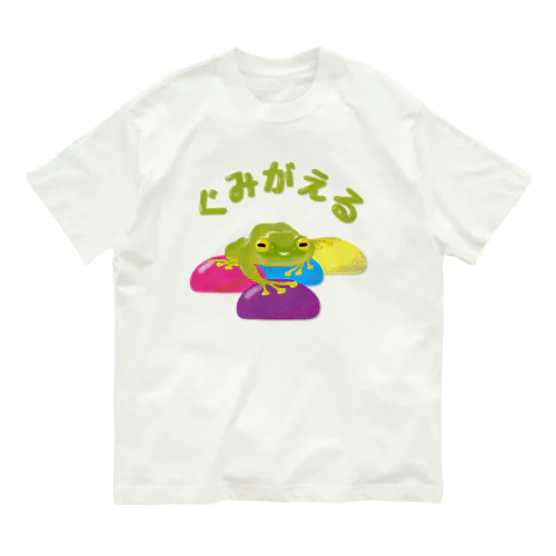 グミガエル オーガニックコットンTシャツ