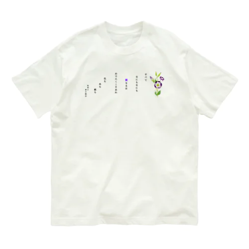 清少納言　枕草子より〜紫なるもの Organic Cotton T-Shirt