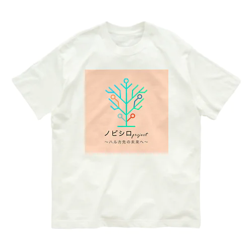 ノビシロprojectグッズ オーガニックコットンTシャツ