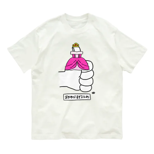 親指すぎる姫 オーガニックコットンTシャツ