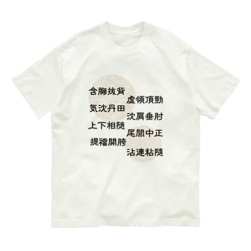 太極拳用語[提ver.]中華枠なし Organic Cotton T-Shirt