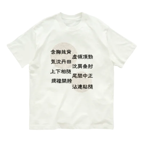 太極拳用語[提ver.]中華枠なし オーガニックコットンTシャツ