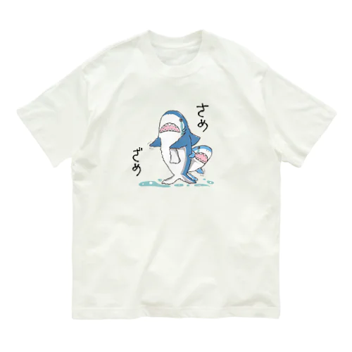 さめざめ【鮫×鮫】 オーガニックコットンTシャツ