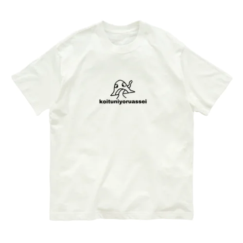 こいつによる圧政 Organic Cotton T-Shirt