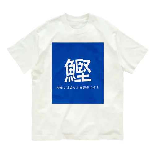 わたしはカツオが好きです！ オーガニックコットンTシャツ