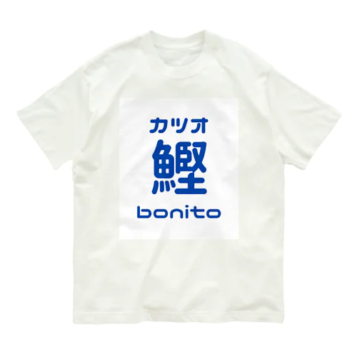 カツオ鰹bonito オーガニックコットンTシャツ