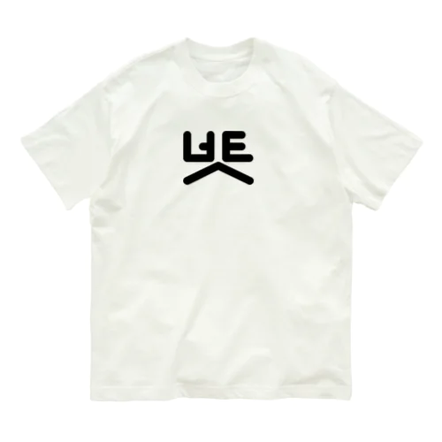 君の名は柴田(시바타) W Organic Cotton T-Shirt