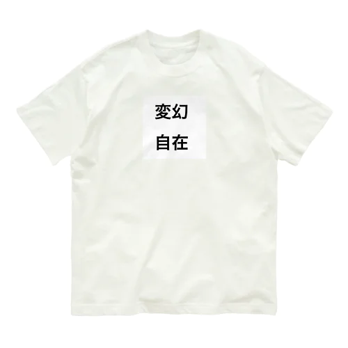 変幻自在 Organic Cotton T-Shirt