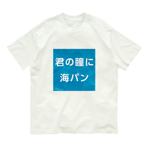 君の瞳に海パン オーガニックコットンTシャツ