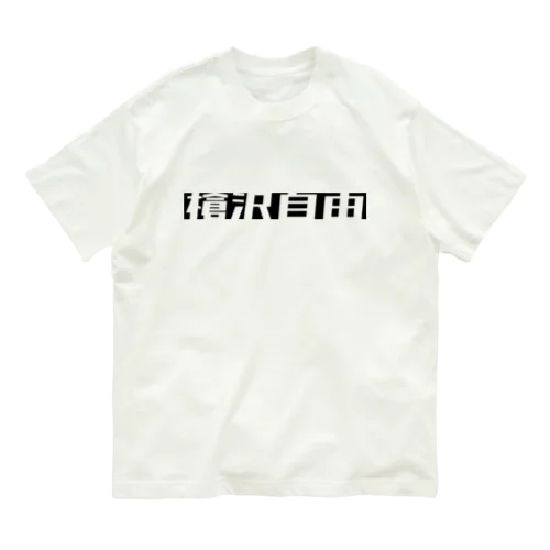 槍沢自由 Organic Cotton T-Shirt