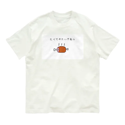 たべてみたいやあつ Organic Cotton T-Shirt