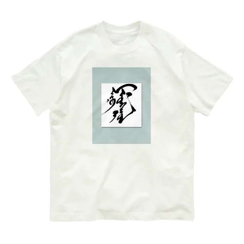 僕のモンゴル絵　 オーガニックコットンTシャツ