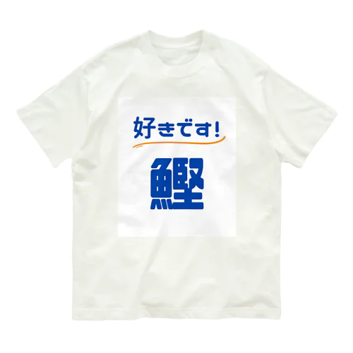  好きです！鰹（白） Organic Cotton T-Shirt