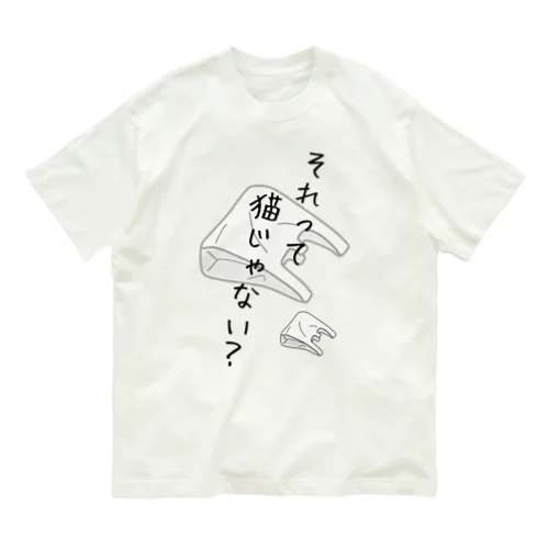 それって猫じゃない？ Organic Cotton T-Shirt