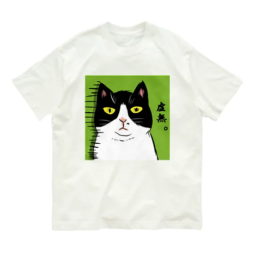 虚無ねこ オーガニックコットンTシャツ