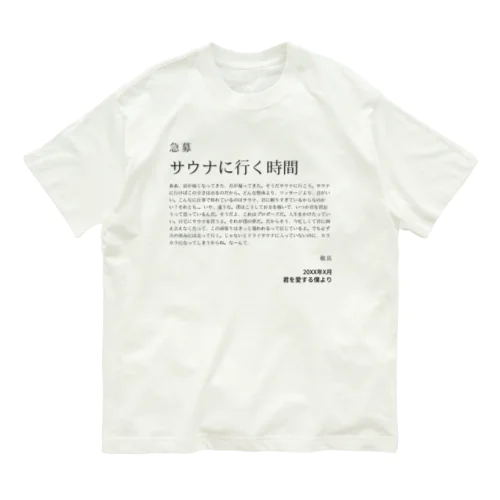 急募・サウナに行く時間 Organic Cotton T-Shirt