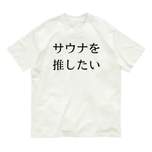 サウナを推したい オーガニックコットンTシャツ