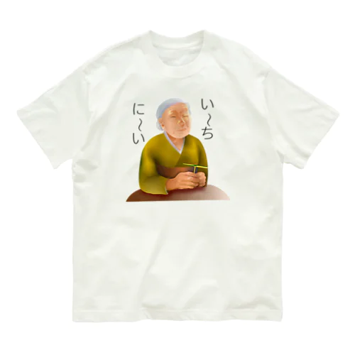 意味深長シリーズ　い～ち、に～いh.t.(黒文字) Organic Cotton T-Shirt