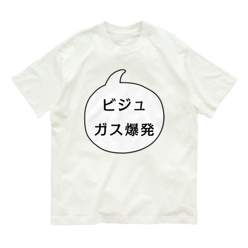ビジュガス爆発 Organic Cotton T-Shirt