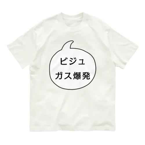 ビジュガス爆発 オーガニックコットンTシャツ