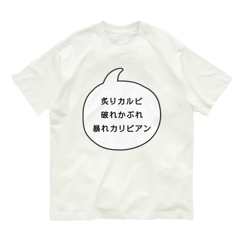 炙りカルビ 破れかぶれ 暴れカリビアン オーガニックコットンTシャツ