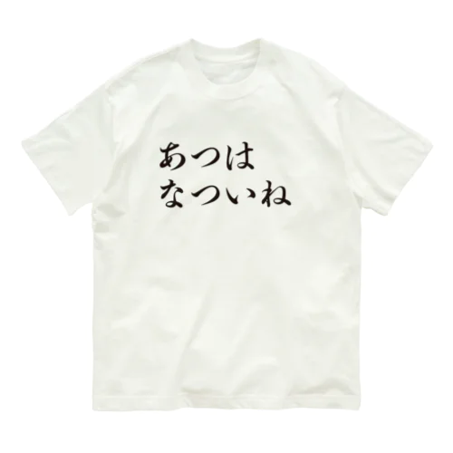 あつはなついね Organic Cotton T-Shirt