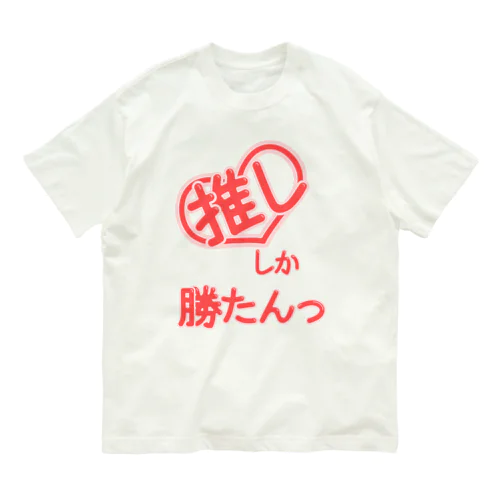 推ししか勝たんっ オーガニックコットンTシャツ