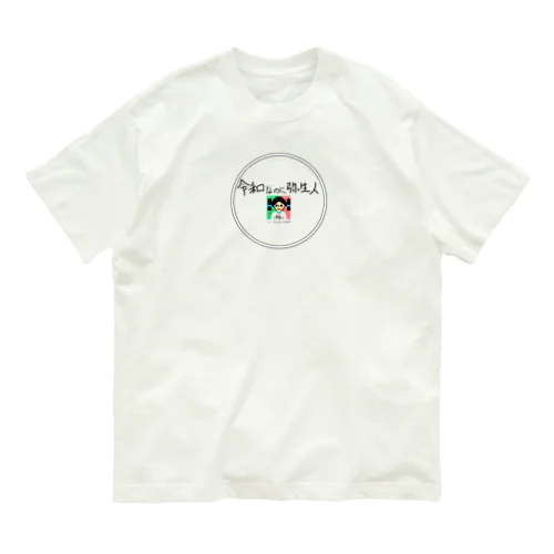 令和なのに弥生人 Iam yayoi boy オーガニックコットンTシャツ