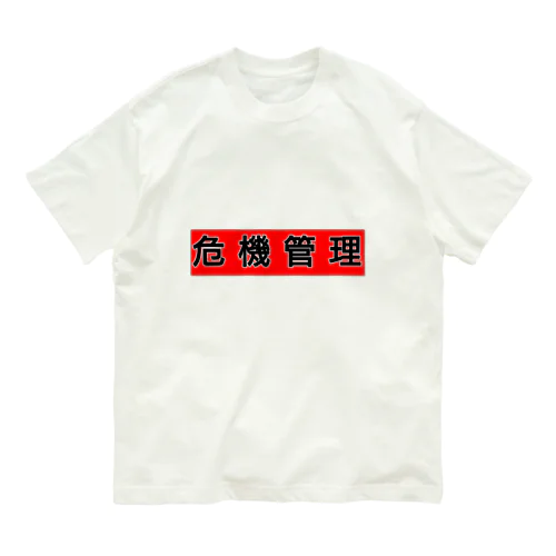 危機管理しましょう オーガニックコットンTシャツ