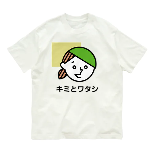 YOU & ME　キミとワタシ　キミとボク（No.1） オーガニックコットンTシャツ