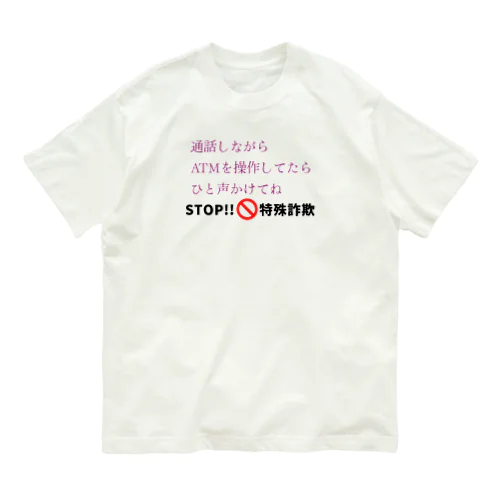 STOP!特殊詐欺 オーガニックコットンTシャツ