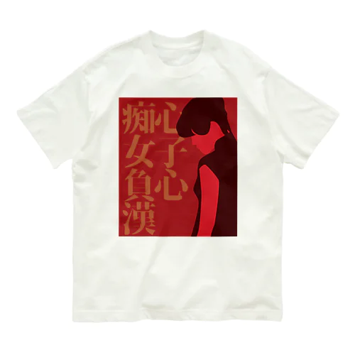 【前】痴心女子負心漢 Organic Cotton T-Shirt