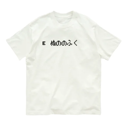 E ぬののふく 黒ロゴ オーガニックコットンTシャツ
