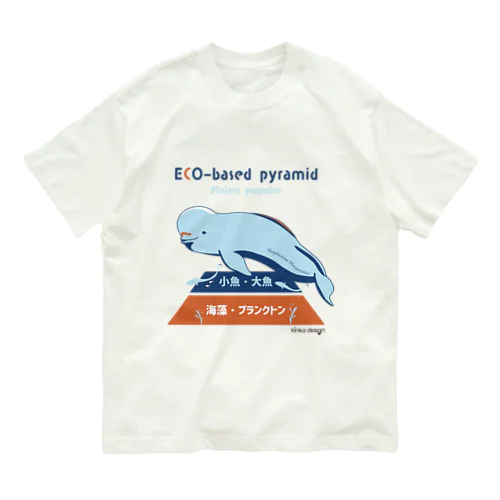 スナメリは食物連鎖の頂点 Organic Cotton T-Shirt