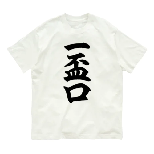 麻雀の役 一盃口 筆書体文字 オーガニックコットンTシャツ