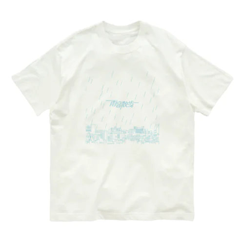 雨音散歩。街並み オーガニックコットンTシャツ