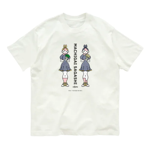 まちがいさがしシリーズ#02「双子コーデ」　カラーC オーガニックコットンTシャツ