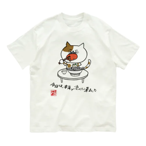 どひょうぎわねこ オーガニックコットンTシャツ