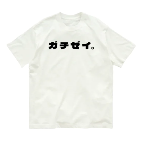 ガチ勢 Organic Cotton T-Shirt