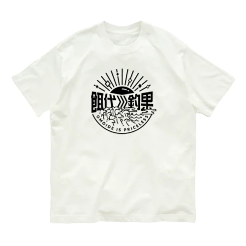 餌代>>>釣果 Organic Cotton T-Shirt