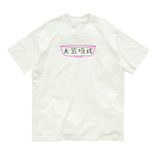 大器晩成型人専用 オーガニックコットンTシャツ