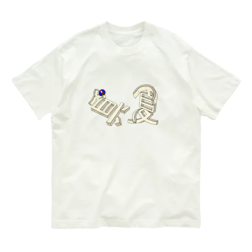 真夏の夏バテ Organic Cotton T-Shirt